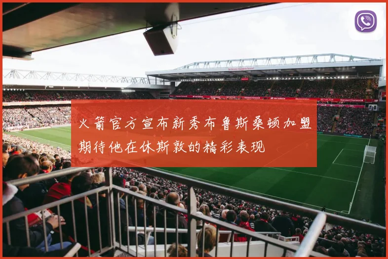 火箭官方宣布新秀布鲁斯桑顿加盟期待他在休斯敦的精彩表现