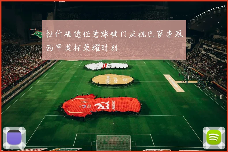 拉什福德任意球破门庆祝巴萨夺冠西甲奖杯荣耀时刻