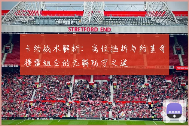 卡约战术解析：高位挡拆与约基奇穆雷组合的无解防守之道