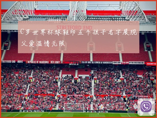 C罗世界杯球鞋印五个孩子名字展现父爱温情无限