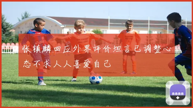 张镇麟回应外界评价坦言已调整心态不求人人喜爱自己