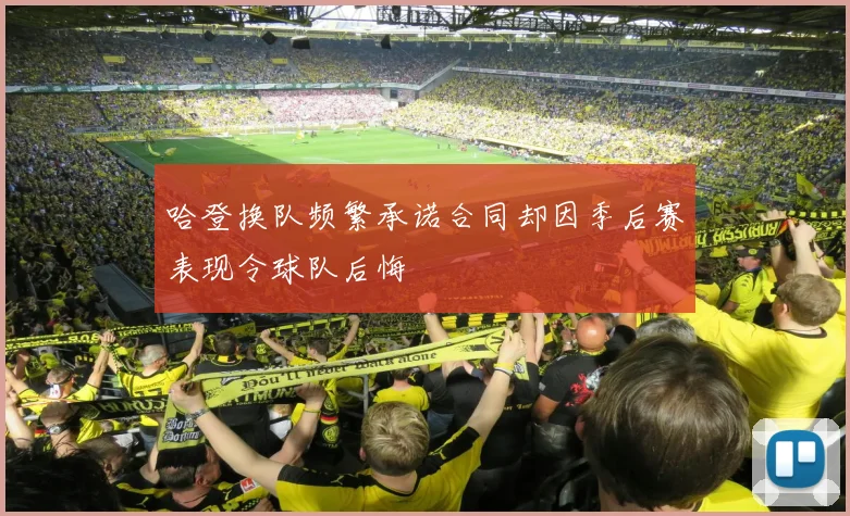 哈登换队频繁承诺合同却因季后赛表现令球队后悔