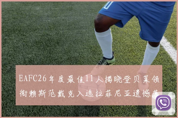 EAFC26年度最佳11人揭晓登贝莱领衔赖斯范戴克入选拉菲尼亚遗憾落选