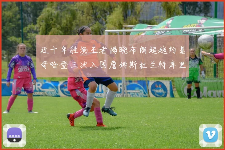 近十年胜场王者揭晓布朗超越约基奇哈登三次入围詹姆斯杜兰特库里未上榜