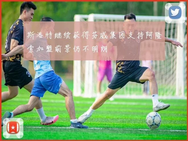 斯洛特继续获得芬威集团支持阿隆索加盟前景仍不明朗