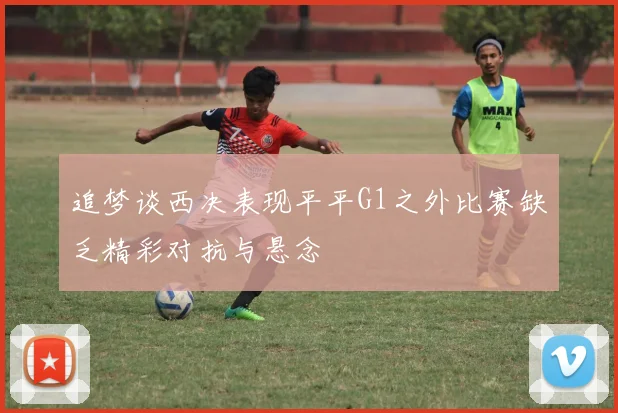 追梦谈西决表现平平G1之外比赛缺乏精彩对抗与悬念