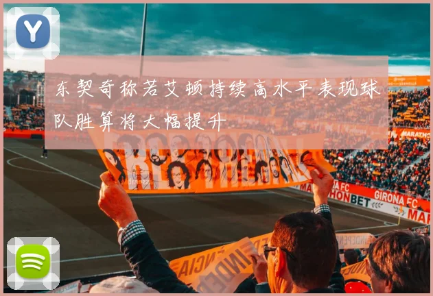 东契奇称若艾顿持续高水平表现球队胜算将大幅提升
